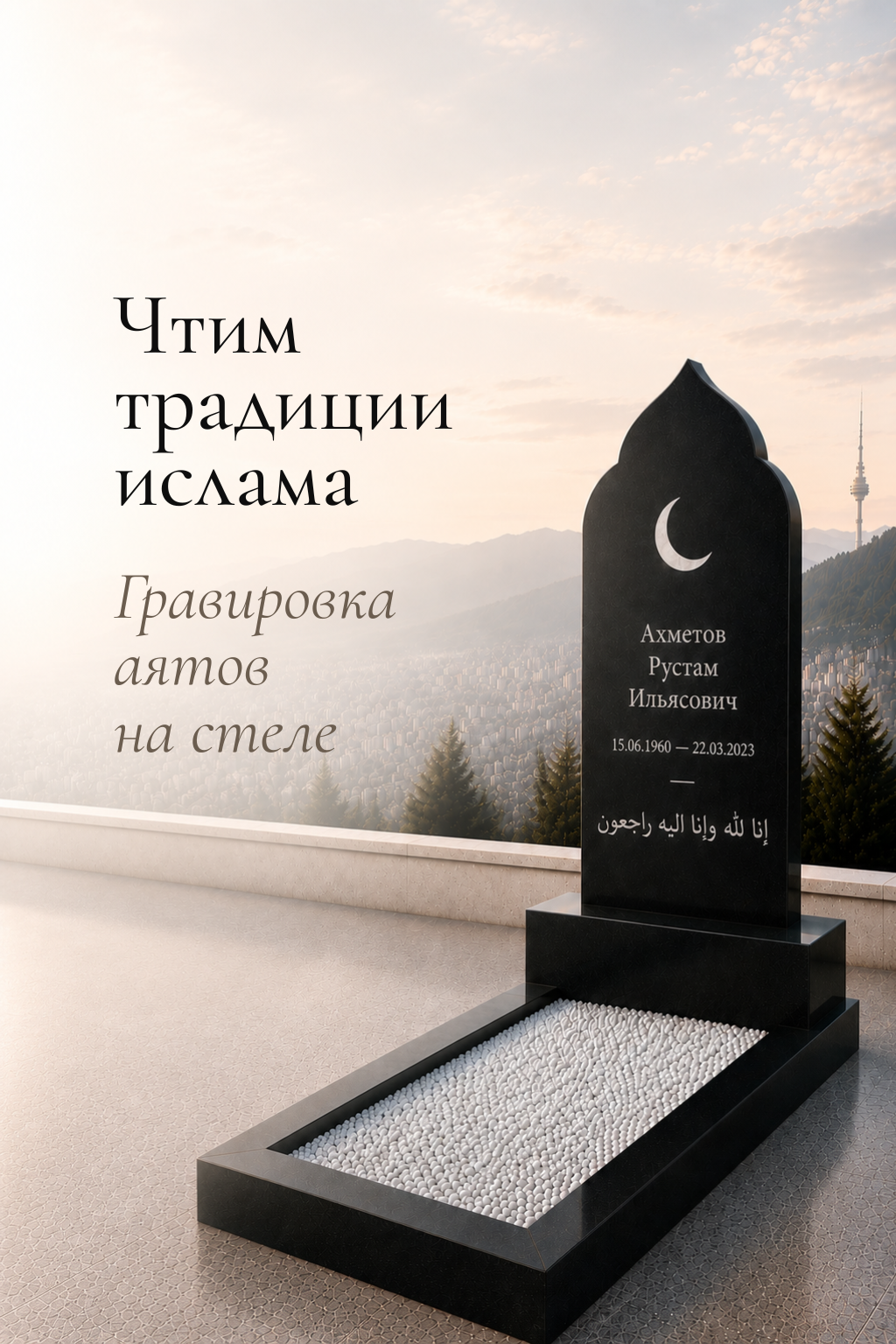 Мусульманские  памятник